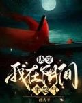 快穿：我在阴间平怨气