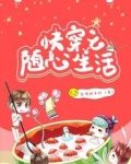 快穿之随心生活