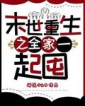 末世重生之全家一起囤