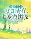 国营农场：女知青在七零做团宠