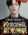 算命？命给你！冷欲影帝甜宠缠哄