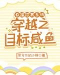 直播打赏系统：穿越之目标咸鱼