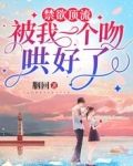 禁欲顶流被我一个吻哄好了
