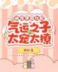 快穿学霸女配：气运之子太宠太撩