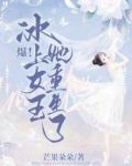 爆！冰上女王她重生了