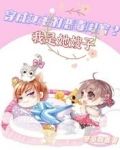 穿成女主的恶毒闺蜜？我是她嫂子
