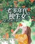 七零年代独生女