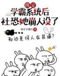 绑定学霸系统后社恐她崩人设了