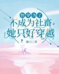 快穿：为了不成为社畜她只好穿越
