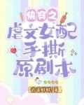 快穿之虐文女配手撕原剧本