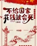不给国家花钱就会死【系统】