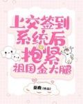 上交签到系统后，抱紧祖国金大腿