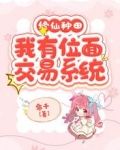 修仙种田，我有位面交易系统