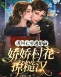 重回七零逃婚前：娇娇村花撩糙汉