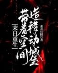 末日重生：带着空间造移动城堡