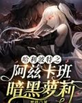 哈利波特之阿兹卡班暗黑萝莉