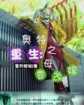 重生：奥特之母要改嫁