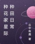 种花家星际种田日常