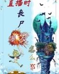 直播时，丧尸爆发怎么办