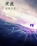 逆流我是外星人