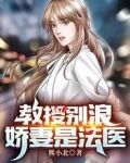 教授别浪，娇妻是法医