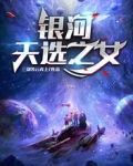 银河天选之女
