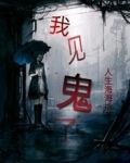 我见鬼了