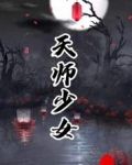 天师少女