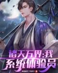 诸天万界：我！系统体验员