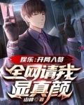 文娱：开局入赘，全网请我显真颜