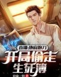 直播：地府跑刀，开局偷走生死簿