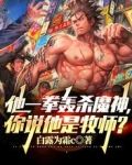 他一拳轰杀魔神，你说他是牧师？