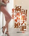 儿啊，进城祸害老娘闺蜜去吧