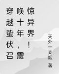 穿越蛰伏召唤十年，震惊异界！