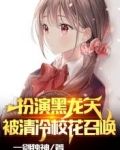 扮演黑龙天，被清冷校花召唤