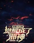 反派：入土前，觉醒成了邪神