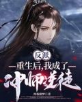 反派：重生后，我成了冲师逆徒！