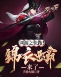 网游之快跑！锦衣恶霸来了