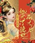 清穿：贵妃娘娘她灭了德妃成太后
