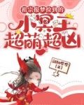 祖宗报梦，捡到的小冥王超萌超凶