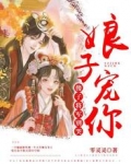 傻子将军别哭，娘子宠你