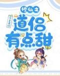 修仙之道侣有点甜