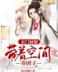 农门厨娘，带着空间养团子