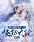 掉下悬崖，我被七个怪物大佬团宠