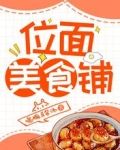位面美食铺