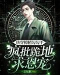 快穿撩精勾勾手，疯批跪地求恩宠