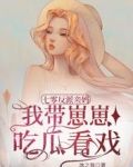 七零反派亲妈，我带崽崽吃瓜看戏