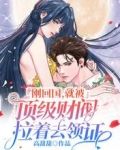 刚回国，就被顶级财阀拉着去领证