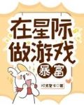 在星际做游戏暴富