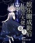 预言大佬重生娱乐圈成影后